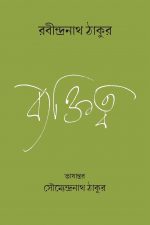 রবীন্দ্রনাথ ঠাকুর, ব্যক্তিত্ব, বক্তৃতা, প্রবন্ধ, রবীন্দ্রনাথ, Personality গ্রন্থের বক্তৃতাগুলি, প্রবন্ধগুলি মৌলিক, বই, বাংলা বই, বাংলার বই, বাংলা বই পড়ুন, বাংলা বই উপহার দিন, লোক সেবা শিবির, প্রকাশনা