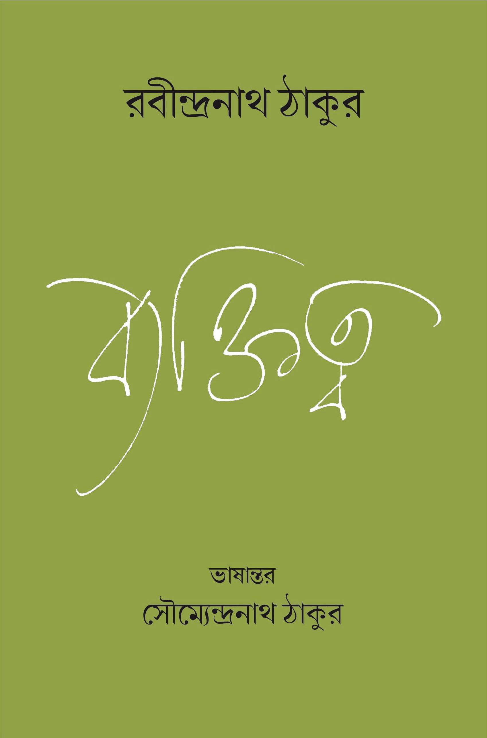 Byaktitwa রবীন্দ্রনাথ ঠাকুর, ব্যক্তিত্ব, বক্তৃতা, প্রবন্ধ, রবীন্দ্রনাথ, Personality গ্রন্থের বক্তৃতাগুলি, প্রবন্ধগুলি মৌলিক, বই, বাংলা বই, বাংলার বই, বাংলা বই পড়ুন, বাংলা বই উপহার দিন, লোক সেবা শিবির, প্রকাশনা