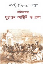 কলিকাতার পুরাতন কাহিনি ও প্রথা, মহেন্দ্রনাথ দত্ত