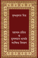 মহম্মদ-চরিত ও মুসলমান ধর্ম্মের সংক্ষিপ্ত বিবরণ, মহম্মদ, মুসলমান ধর্ম্মের সংক্ষিপ্ত বিবরণ, মহম্মদ-চরিত,মুসলমান, ধর্ম্ম, বাংলা বই,মহম্মদ-চরিত ও মুসলমান ধর্ম্মের সংক্ষিপ্ত বিবরণ, মহম্মদ, মুসলমান ধর্ম্মের সংক্ষিপ্ত বিবরণ, মহম্মদ-চরিত,মুসলমান, ধর্ম্ম, বাংলা বই, বই, লোক সেবা শিবির, প্রকাশনা, Loke Seva Shibir