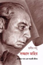সজ্জাদ জহির : প্রগতির পথে এক সংগ্রামী জীবন, প্রগতিশীল লেখক সংঘ. বই, বাংলা বই, বাংলার বই, বাংলা বই পড়ুন, বাংলা বই উপহার দিন, লোক সেবা শিবির, প্রকাশনা, Loke Seva Shibir