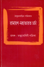 ঠাকুরবাড়ির পত্রিকায় রামায়ণ-মহাভারত চর্চা প্রসঙ্গ : তত্ত্ববোধিনী পত্রিকা ঠাকুরবাড়ির পত্রিকায় রামায়ণ-মহাভারত চর্চা প্রসঙ্গ : তত্ত্ববোধিনী পত্রিকা, ঠাকুরবাড়ি, পত্রিকা, ঠাকুরবাড়ির পত্রিকা, রামায়ণ, মহাভারত, চর্চা, তত্ত্ববোধিনী পত্রিকা, বাংলা বই, বই