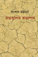 রাঙাধুলোর ভাঙাপথে, বাংলা বই, আত্মজীবনী, অশোক ভট্টাচার্য ইতিহাস-সচেতন, সমাজ, রাজনীতি-সচেতন, লেখক, নিরপেক্ষ চেতনায়, রাজনৈতিক ব্যক্তির লেখা, রাজনৈতিক ব্যক্তি, বই, রাজনীতি