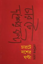 Charte Dosher Ghanta, book, bengali book, bengali, bangla, স্মৃতিনির্ভর গদ্য, স্মৃতিনির্ভর, গদ্য, কৌশিক ঘোষ, বাংলা বই, বাংলার বই, বই, বাংলা, মেদিনীপুর, শহরতলী, মফস্বল, স্মৃতিচারণা, সময়, পুরনো দিনের কথা, loke seva shibir
