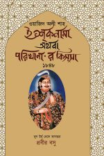 ইশ্কনামা অথবা পরিখানা-র কিস্সা, ওয়াজিদ অলী