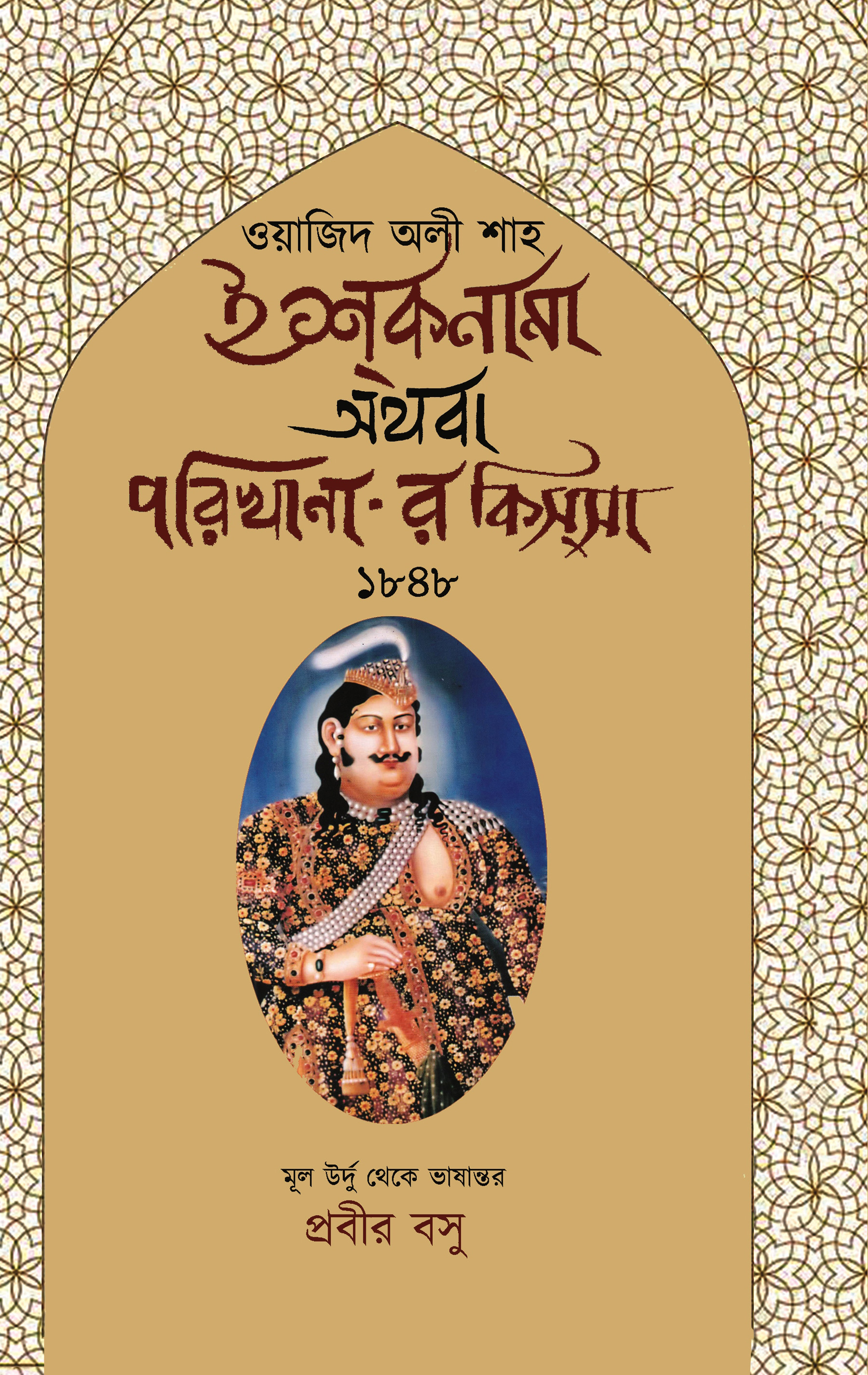 ইশ্কনামা অথবা পরিখানা-র কিস্সা ইশ্কনামা অথবা পরিখানা-র কিস্সা, ওয়াজিদ অলী