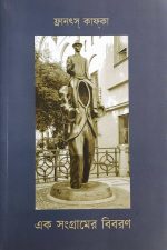 কাফকা বাংলাতে, Franz Kafka, Kafka, german, german literature, german literature in bengali, Kafka in bengali, literature, bengali literature, bengali, ফ্রাঞ্জ কাফকা, কাফকা, জার্মান, জার্মান সাহিত্য, বাংলায় জার্মান সাহিত্য, বাংলায় কাফকা, সাহিত্য, বাংলা সাহিত্য, বাংলা, bengali book, বাংলা বই, এক সংগ্রামের বিবরণ, Description of a Struggle, Description of a Struggle by Kafka, Description of a Struggle in bengali, translation in Bengali, translated in Bengali, বাংলায় অনূদিত