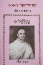 অনন্য বিদ্যাসাগর, বিদ্যাসাগর, সাহিত্য, বাংলা সাহিত্য, বাংলা, bengali book, বাংলা বই, শক্তি মণ্ডল, Vidyasagar, Ishwar Chandra Vidyasagar