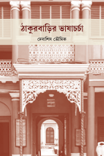 বই, বাংলা বই, বাংলার বই, বাংলা বই পড়ুন, বাংলা বই উপহার দিন, ঠাকুরবাড়ির ভাষাচর্চা, লোক সেবা শিবির, প্রকাশনা