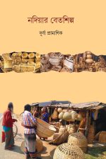 নদিয়ার বেতশিল্প