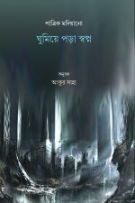 ঘুমিয়ে পড়া স্বপ্ন
