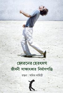 হ্বেরনের হেরৎসগ - জীবনী সাক্ষাৎকার নির্মাণপঞ্জি