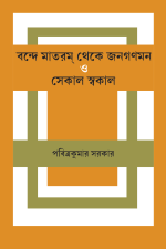 বন্দে মাতরম্ থেকে জনগণমন ও সেকাল স্বকাল