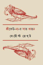শ্রীকেউ-না-র সাত কাহন