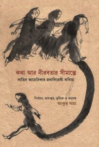 লাতিন আমেরিকার প্রথাবিরোধী কবিতা