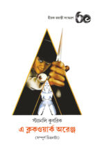 এ ক্লকওয়ার্ক অরেঞ্জ - স্ট্যানলি কুবরিক