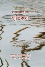 স্মৃতিকথা - মন্মথকুমার বসু