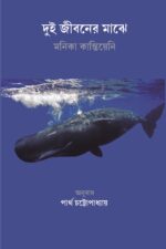 দুই জীবনের মাঝে