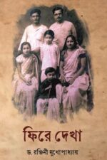 ফিরে দেখা - রঞ্জিনী মুখোপাধ্যায়