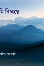 ভ্রমি বিস্ময়ে