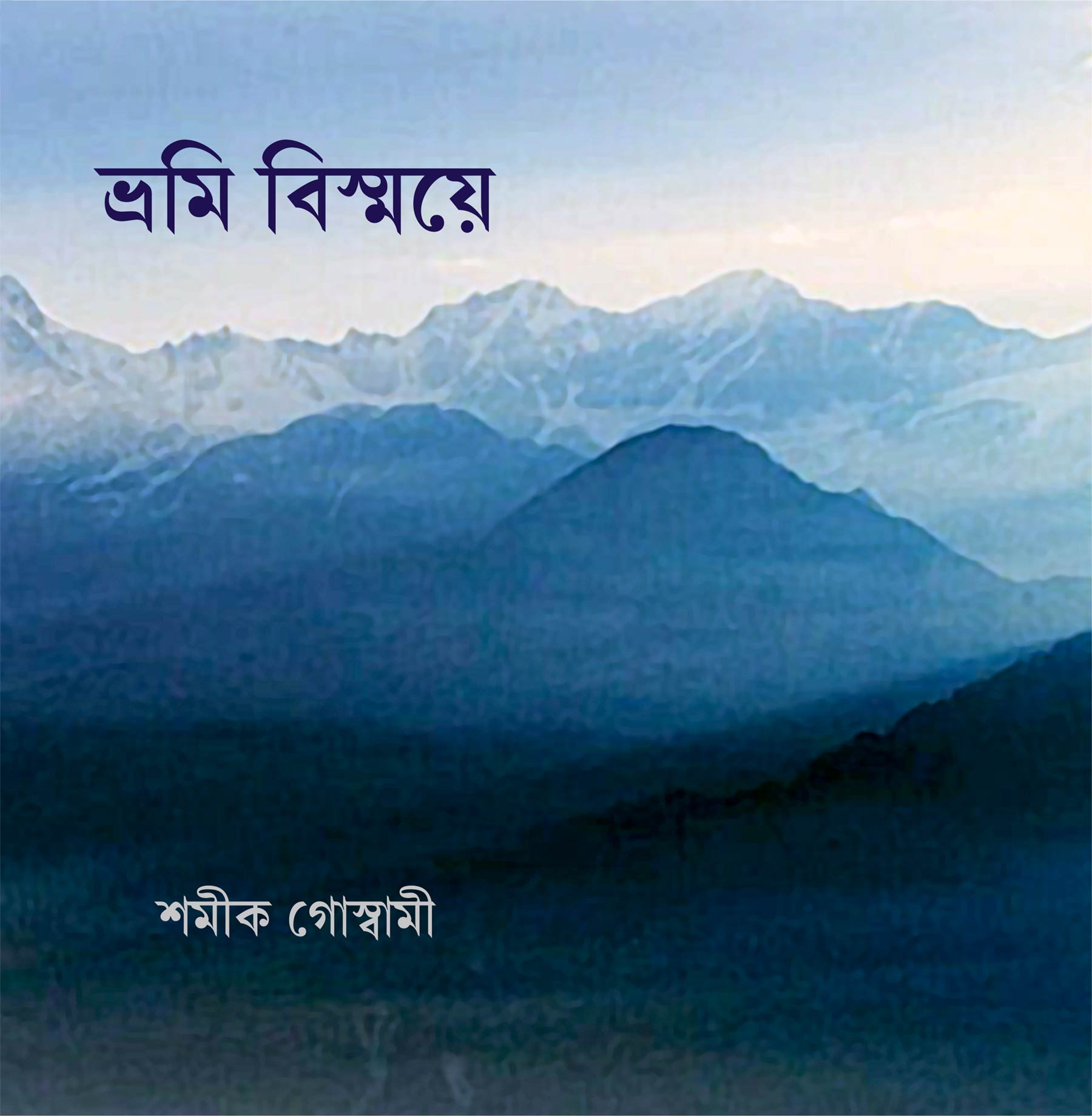 ভ্রমি বিস্ময়ে ভ্রমি বিস্ময়ে