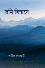 ভ্রমি বিস্ময়ে