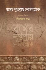 বঙ্গের লুপ্তপ্রায় লোকশ্লোক